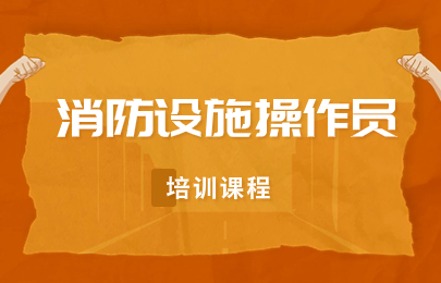 威海消防设施操作员培训班