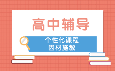 廊坊广阳区比较受欢迎的高中辅导机构名单榜首一览