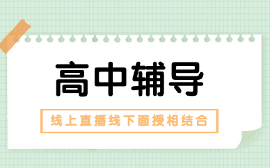天津和平区高考培训机构