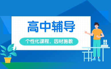 太原杏花岭高考一对一辅导
